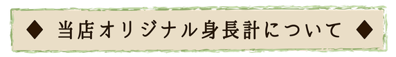 当店オリジナル身長計について