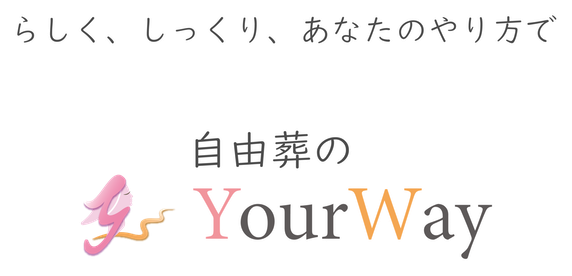 自由葬のユアウェイロゴマーク