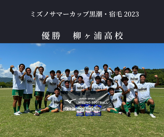 ミズノサマーカップ黒潮・宿毛2023大会サイト