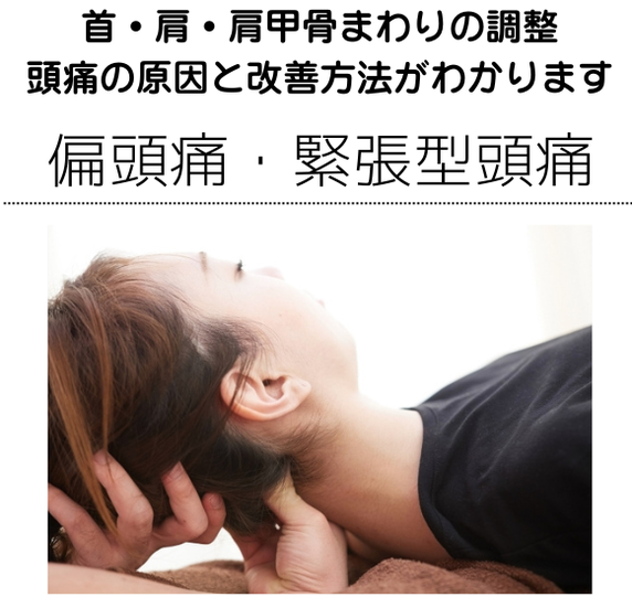 頭痛セラピー　偏頭痛　緊張型頭痛
