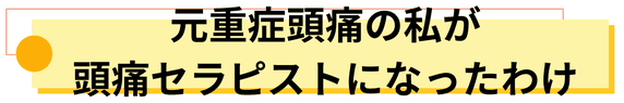 元重症頭痛患者だった私が頭痛セラピストになった理由