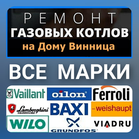 Ремонт газовых котлов Винница