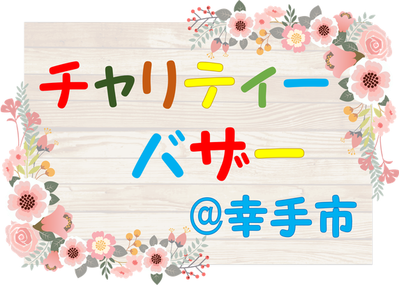 チャリティー｜寄付｜バザー｜中古品販売｜激安｜幸手市｜久喜市｜宮代町｜杉戸町