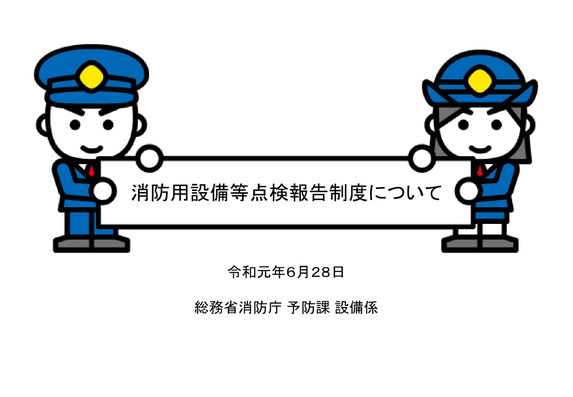 消防用設備等点検報告制度について／令和元年６月２８日／総務省消防庁 予防課 設備係