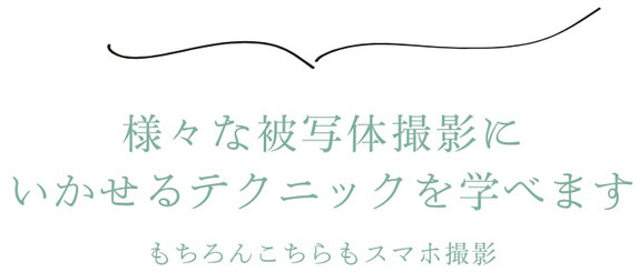 人気のスマホ写真講座　オンラインや動画でも学べる写真講座　東京・大阪でも人気