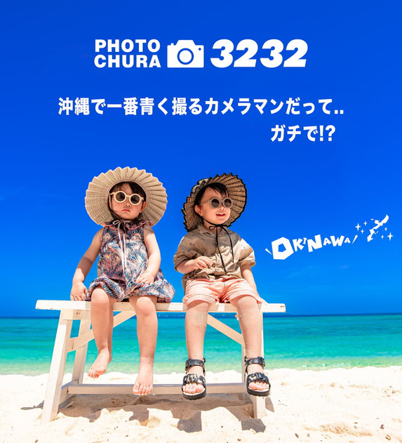 沖縄瀬底ビーチで撮影できる色々なプラン