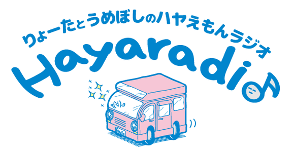 ハヤらじ 〜りょーたとうめぼしのハヤえもんラジオ