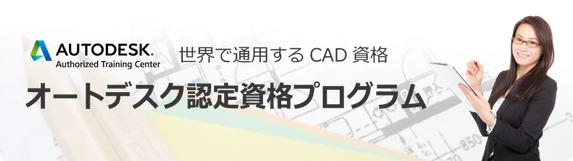 オートデスク認定資格対策講座