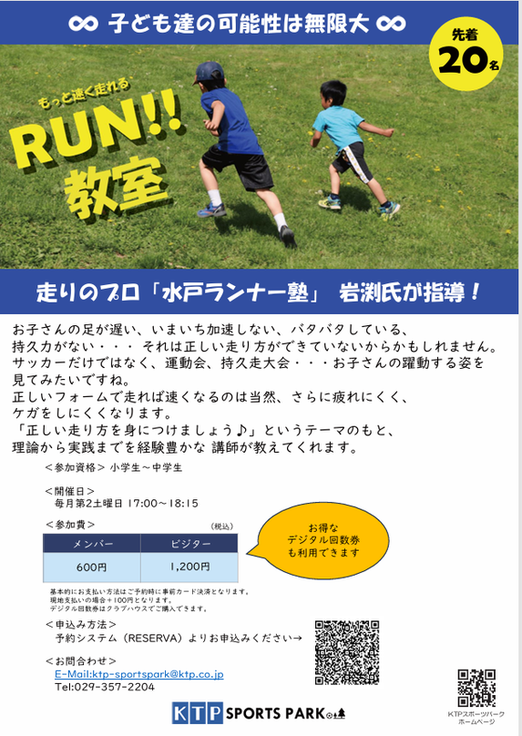 RUN教室のご案内