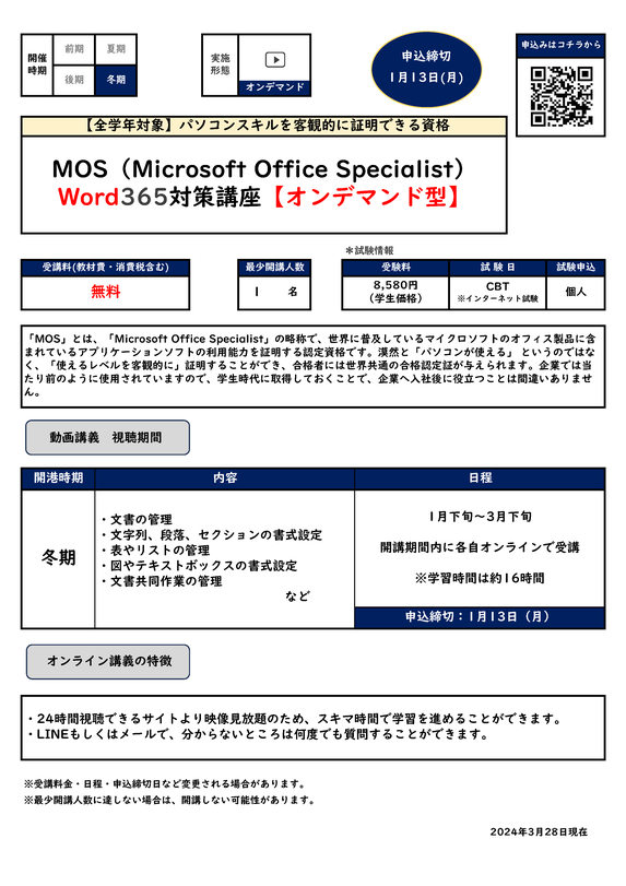MOS Word365対策講座【オンデマンド型】カリキュラム