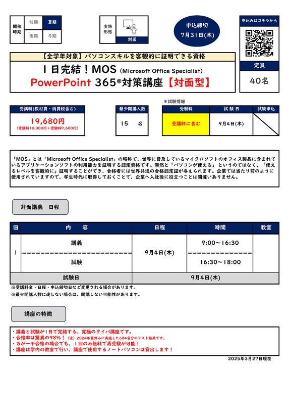 MOS Word365対策講座【オンデマンド型】カリキュラム
