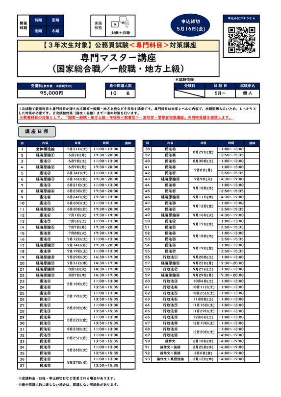 専門マスター講座（国家一般職・地方上級）カリキュラム