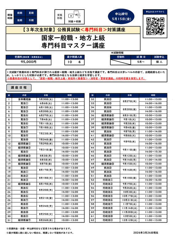 専門マスター講座（国家一般職・地方上級）カリキュラム