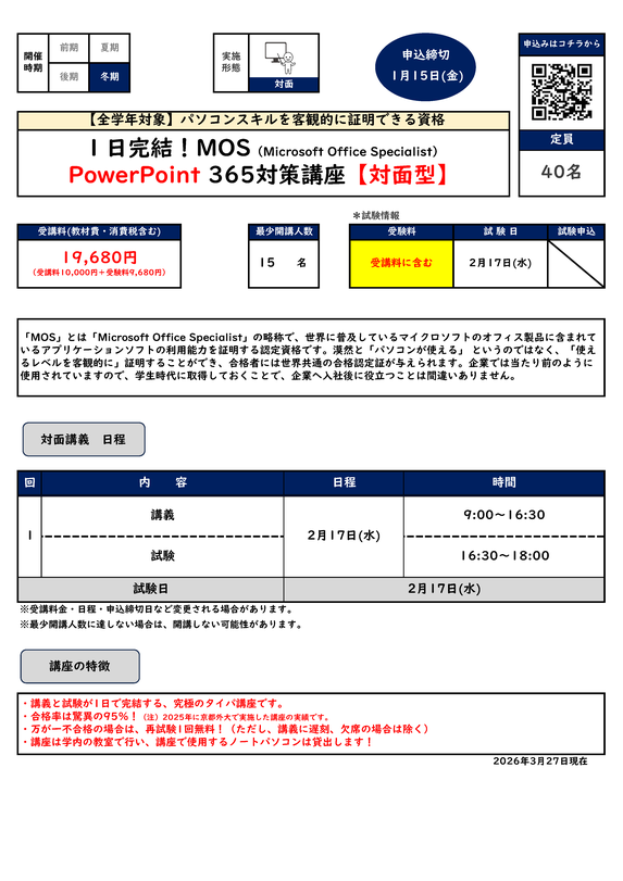 MOS PowerPoint365対策講座【オンデマンド型】カリキュラム