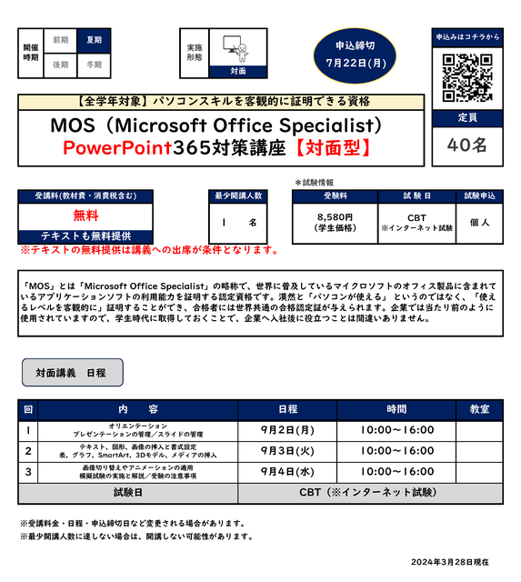 MOS PowerPoint365対策講座【対面型】カリキュラム