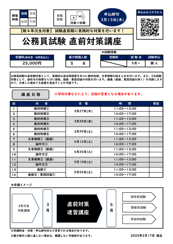 国家一般職・地方上級・市職員（教養型）・警察官・消防官対策講座のカリキュラム