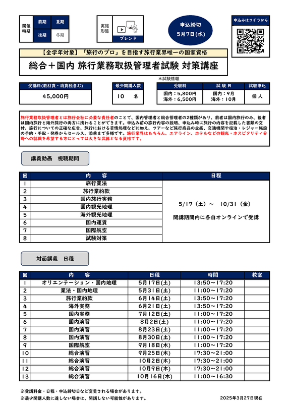 総合＋国内 旅行業務取扱管理者試験 対策講座カリキュラム