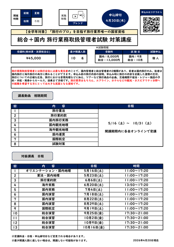 総合＋国内 旅行業務取扱管理者試験 対策講座カリキュラム
