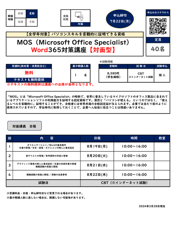 MOS Word365対策講座【対面型】カリキュラム