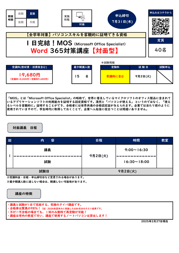 MOS Word365対策講座【対面型】カリキュラム
