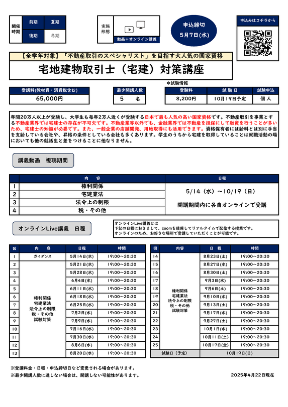 宅地建物取引士（宅建）対策講座カリキュラム