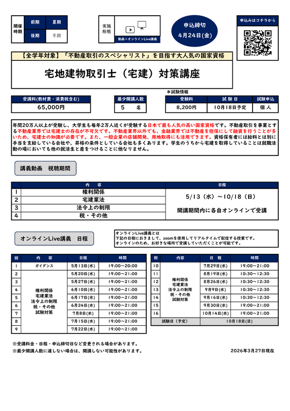 宅地建物取引士（宅建）対策講座カリキュラム