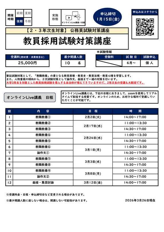 教員採用試験対策講座カリキュラム