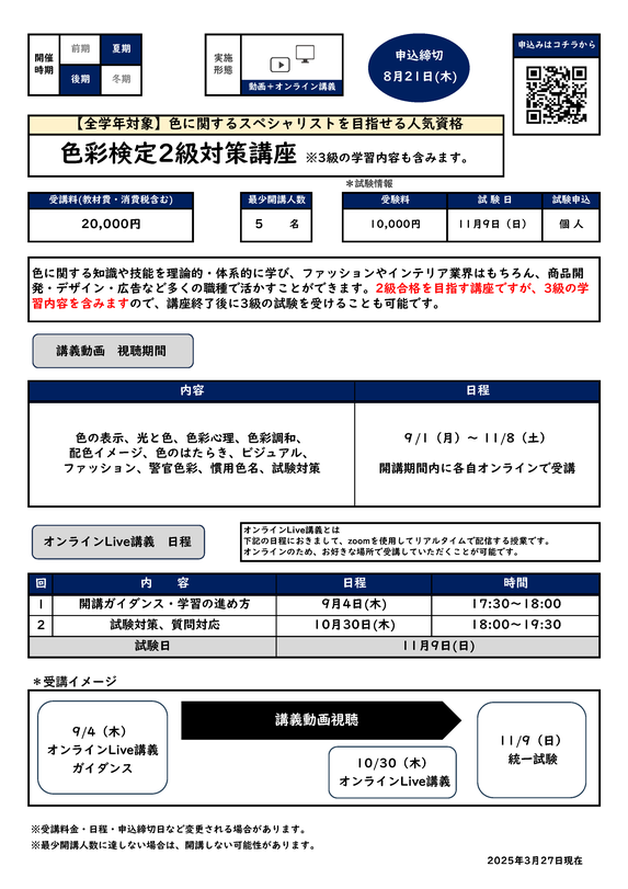色彩検定2級対策講座カリキュラム