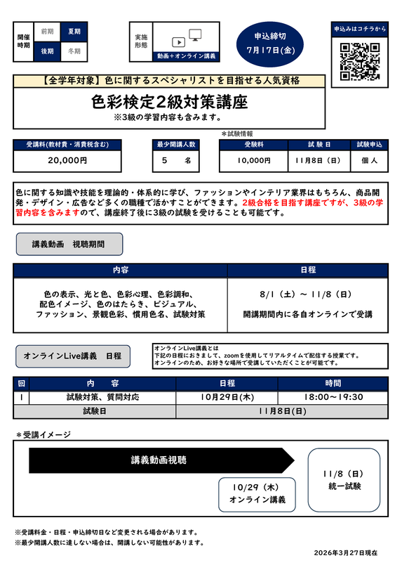 色彩検定2級対策講座カリキュラム