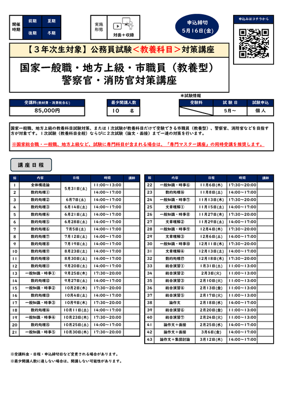 国家一般職・地方上級・市職員（教養型）・警察官・消防官対策講座のカリキュラム