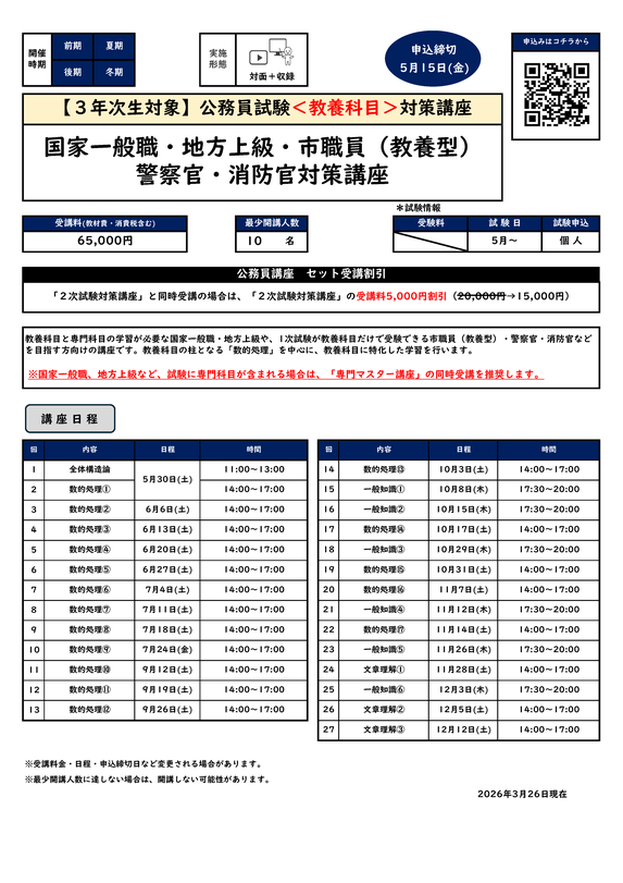国家一般職・地方上級・市職員（教養型）・警察官・消防官対策講座のカリキュラム