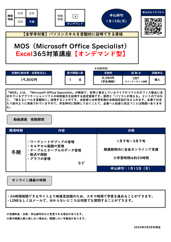 MOS Excel365対策講座【オンデマンド型】カリキュラム