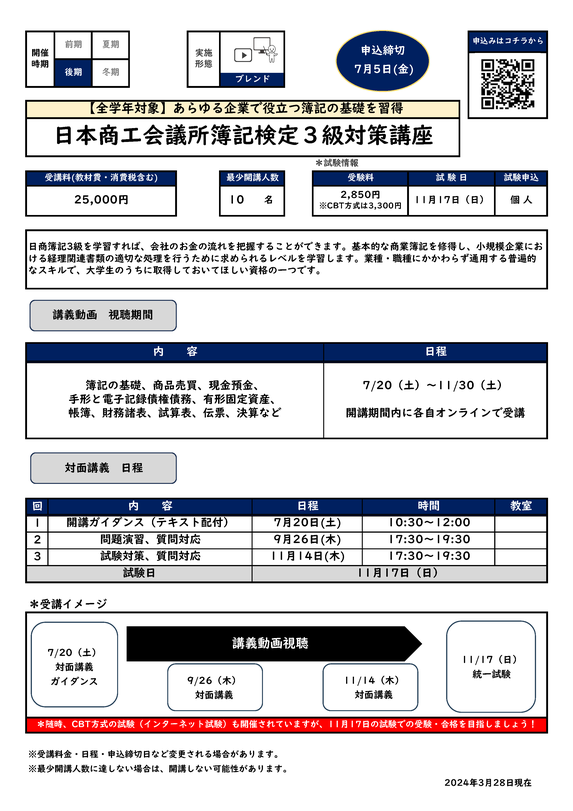 日本商工会議所簿記検定３級対策講座カリキュラム