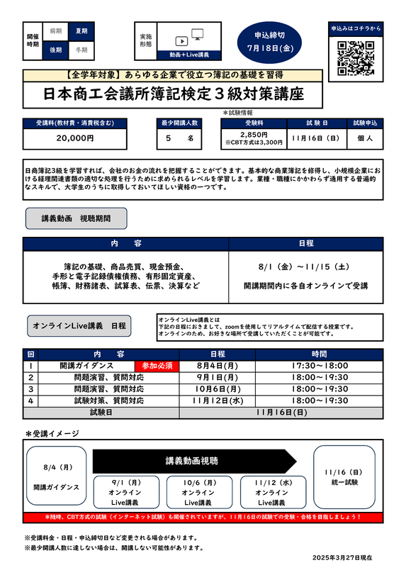 日本商工会議所簿記検定３級対策講座カリキュラム