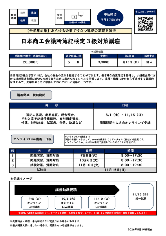 日本商工会議所簿記検定３級対策講座カリキュラム