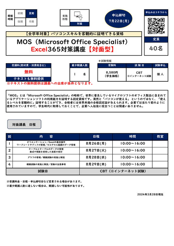 MOS Excel365対策講座【対面型】カリキュラム