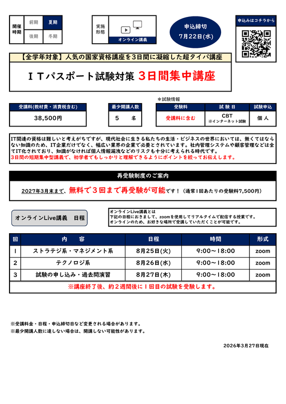 ITパスポート試験対策講座カリキュラム