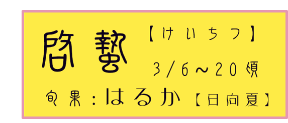 啓蟄【けいちつ】アイコン　旬花：はるか