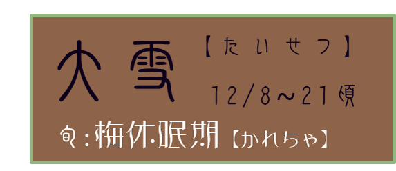 大雪【たいせつ】アイコン　旬：梅休眠期