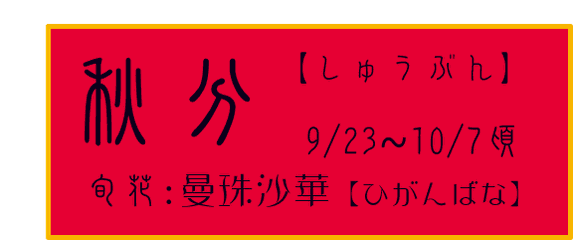 秋分【しゅうぶん】アイコン　旬果：紫甘藷