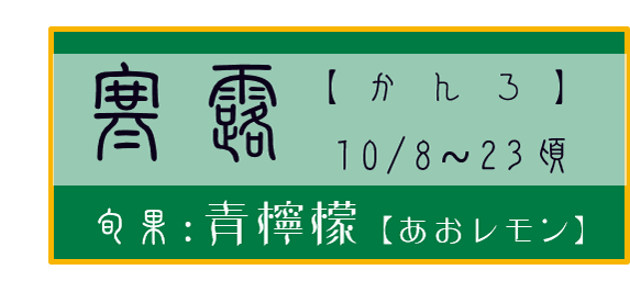 寒露【かんろ】アイコン　旬花：金木犀