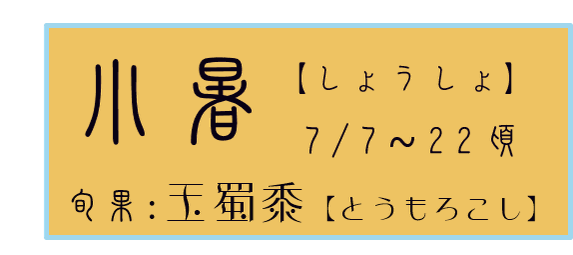 小暑【しょうしょ】アイコン　旬花：向日葵