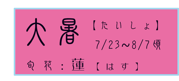 大暑【たいしょ】アイコン　旬花：蓮