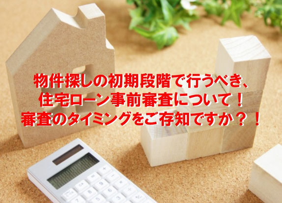 住宅ローン事前審査,不動産購入申込,不動産買付