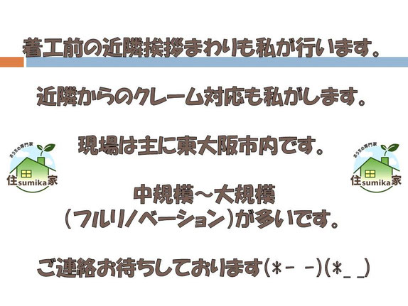 東大阪,リフォーム,リノベーション,リノベ,下請け募集