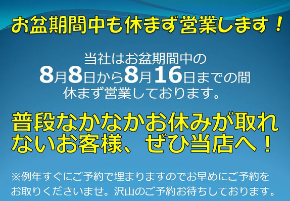お盆営業,夏季営業,休まず営業