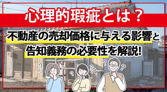 事故物件,心理的瑕疵,告知義務
