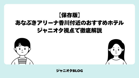 【保存版】あなぶきアリーナ香川付近のおすすめホテル｜ジャニオタ視点で徹底解説