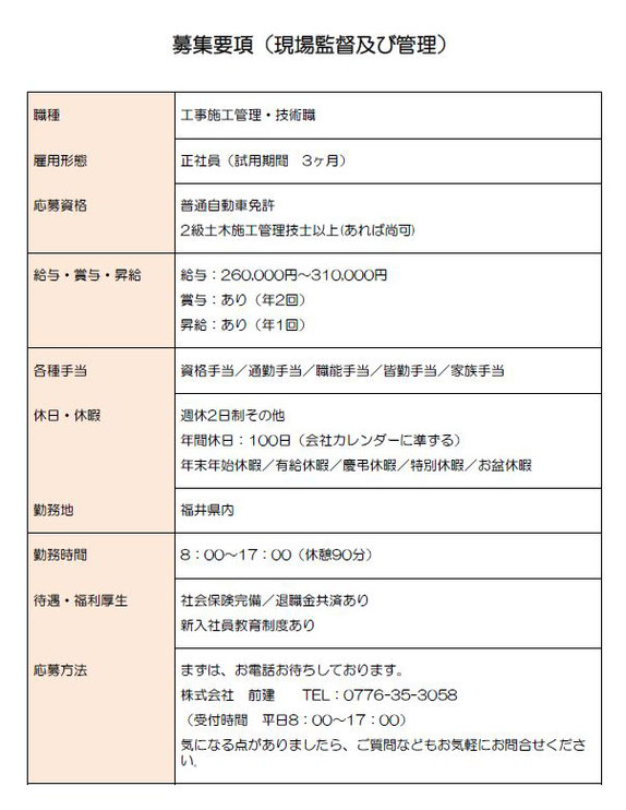 現場監督募集要項｜福井の道路舗装工事・外構修繕事・駐車場区画線工事のことなら(株)前建