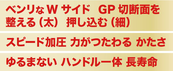 ベンリなW サイド GP 切断面を 整える（太） 押し込む（細） スピード加圧 力がつたわる かたさ ゆるまない ハンドル一体 長寿命